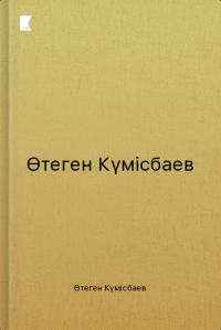 Өтеген Күмісбаев Өтеген Күмісбаев